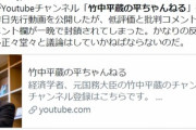 竹中平蔵氏がYoutubeチャンネル「竹中平蔵の平ちゃんねる」を1月1日に始めるとし、昨日先行動画を公開したが、低評価と批判コメントが殺到し、評価欄とコメント欄が一晩で封鎖