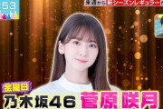 【乃木坂46】菅原咲月が『ラヴィット！』新レギュラーに就任