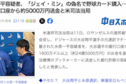【！？】水原一平氏が野球カード購入時に使っていた“偽名”に5ch民が反応ｗｗｗｗｗ