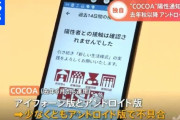 【悲報】政府、COCOA不具合の戦犯を探して処分へ