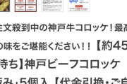 【悲報】少し前まで43年待ちだった極みコロッケ、45年待ちになる