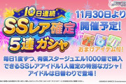 【デレステ】謎の有償1000円5連SSR確定ガチャ、詳細判明。10日間に分けてピックアップが19人毎で入れ替わる模様