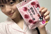 杉山結菜が人生初の『カリカリ梅』を食べてみたwwwww