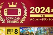 Nintendo Switch 2024年 年間ダウンロードランキング