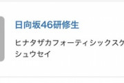 日向坂46研修生ｷﾀ━━━━(ﾟ∀ﾟ)━━━━!!