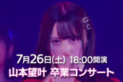 【NMB48】『山本望叶 卒業コンサート』7月26日(土) 開催決定