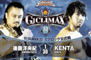 後藤洋央紀vsKENTA 『G1 CLIMAX 32』Cブロック公式戦