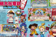 【画像】桃鉄新作、キャラデザがぷよぷよの人に変更されコレジャナイ！になる