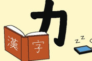 韓国人だからが正解　〜　韓国人の読解力低下、根本的な問題は漢字力？