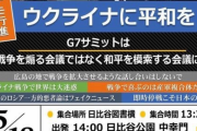 賛同者が豪華な「ウクライナに平和を」銀座デモ行進、ウクライナ大使が不参加呼びかけ「親露の立場で日本の世論を混乱させる挑発行為。行かないで！」