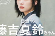 【櫻坂46】藤吉夏鈴、まさかのソロ出演！ｷﾀ━━━━(ﾟ∀ﾟ)━━━━!!