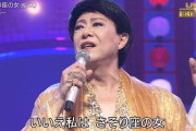 美川憲一さん、超円高時代にアメリカに別荘を購入→現在とんでもない金額になっていたｗｗｗｗｗｗ