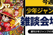 今週の少年ジャンプについて語ろう【45号】