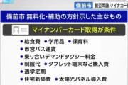 【パヨク悲報】マイナカード取得で給食費や保育料を無償化、予算案と条例案が可決