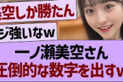 一ノ瀬美空さん、圧倒的な数字を叩き出すwww【乃木坂46・乃木坂工事中・乃木坂配信中】