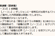 【パズドラ】修羅の初クリア報酬が石85個に…急いでクリアする必要はなくなったのか