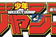【週刊少年ジャンプ】YouTubeでアニメ無料公開　「ONE PIECE」「ドラゴンボールZ」「鬼滅の刃」「幽☆遊☆白書」…人気作続々！！