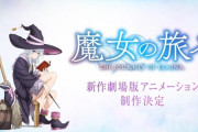【朗報】アニメ「魔女の旅々」、映画化ｗｗｗｗｗ