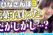 【日向坂46】河田陽菜、500円握りしめて駄菓子屋さんへ行ってみた結果！