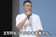 【画像】山本太郎「自民党が2万くれるって？wはぁーっ！？お年玉でももっともらってる子供おるわw」