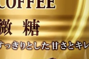 UCC ブレンドコーヒー 微糖 185g×30本が値下げ特価！ 1本あたり40円に！