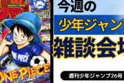 今週の少年ジャンプについて語ろう【26号】