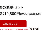 【悲報】夢グループさん、大人気商品とクソみたいな余り物で抱き合わせ販売をしてしまい炎上