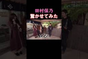 【田村保乃】ビックリほのす集 #shorts