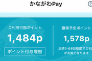 神奈川県民なのに「かながわPay」使ってない奴w