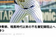 【悲報】阪神青柳、もう間に合わない
