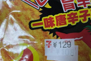 【画像】ぼくくん、値上げしたお菓子を買ってしまうｗｗ