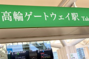 フェミ、高輪ゲートウェイ駅の駅員AIキャラに発狂
