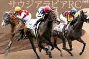 第10回 サウジアラビアロイヤルカップ(GⅢ)