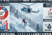 【速報】雪山で遭難相次ぐ→8割が外国人であることが明らかに「救助費用は誰が負担？金額は？」日本人だけの世界なら2割しか発生しない現実