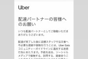 ウーバー配達員に「利用客に手紙渡すな」と通知…先月には「ラブレター事件」が話題に
