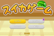 押すと1億円もらえるがスイカゲームに出てくる果物が食えなくなるボタン