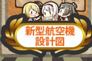 【艦これ】新型航空機設計図に伊8っぽい娘いるけど関係あったっけ？