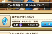 【ドラクエウォーク】導きのかけらが交換所に追加ｷﾀ━━━━(ﾟ∀ﾟ)━━━━!!!!