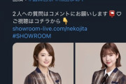 【朗報】明日の猫舌SHOWROOMは樋口日奈と和田まあや ！