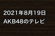 2021年8月19日のAKB48関連のテレビ