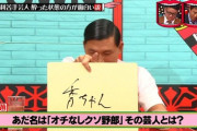 【速報】中山秀征とダウンタウンが共演NGの理由、ついに判明ww
