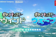 【画像】ポケモン完全新作『ウインド／ウェーブ』、舞台は「フィリピン」ｗｗｗｗｗｗｗｗ