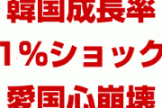 韓国成長率1%ショック到来！　韓国マスコミの愛国心が崩壊！　「民間消費と投資は金融危機時よりも悪化」　文在寅は何やってるんだよ…