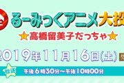 【高橋留美子ワールド】NHK『全るーみっくアニメ大投票』中間発表！　あの大人気ヒロインと主人公がまさかのベスト10圏外に・・・(´；ω；｀)