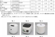 【悲報】糖質カット炊飯器、ほとんど詐欺だったｗｗｗｗｗｗｗｗｗｗｗｗｗｗｗｗｗ