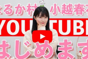 【NGT48】新曲のセンター小越春花ちゃんがYouTubeを開始！！【はるか村公式ちゃんねる】