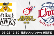 【試合実況】西武スタメン 先発:渡邉勇（2023.3.2）