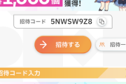 【学マス】フレンド招待1200ジュエル今日まで