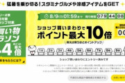 楽天市場､野球勝利2倍･リピート購入2倍･5の付く日5倍などを開始