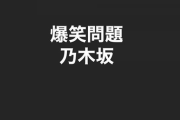 武井壮さん、乃木坂愛が溢れるwww